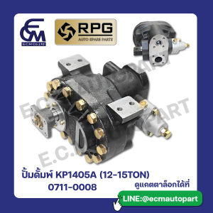 เกียร์ปั้มดั้มพ์ KP1405A (12-15TON) แบรนด์ RPG อะไหล่รถบรรทุก By E.C.M AUTO PART