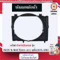 Isuzu บังลมหม้อน้ำ อะไหล่รถยนต์ รุ่น D-max ดีแม็ค เครื่อง4JJ1,4JK1 2.5-3.0 ปี2005-2011 แท้. 