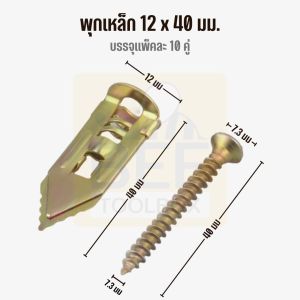 [10คู่] พุกเหล็ก พุกผีเสื้อเหล็กยิปซั่ม พุกยิปซั่ม ไม่ต้องใช้สว่านเจาะนำ ประหยัดเวลา