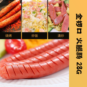 金锣火腿肠 Sausage 口口福 28g 香肠 热狗 即食口味小吃小包零食小吃休闲食品 delicious 网红零食 中国零食 泡面搭档 小孩最爱 美味零食