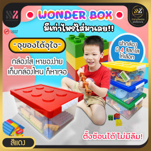 กล่องเก็บของเล่น ฝาตัวต่อ Wonder Box  (มี2ขนาดให้เลือก) มี 4 สี สีฝาสดใส เห็นชัด ตัวกล่องใสมองเห็นของ ใส่ของได้เยอะ แข็งแรงทนทาน จุของได้เยอะ
