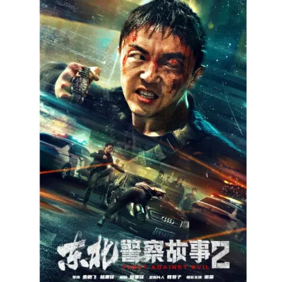 Northeast Police Story 2(2023)BD25 Blu-ray Disc Blu-ray Movie