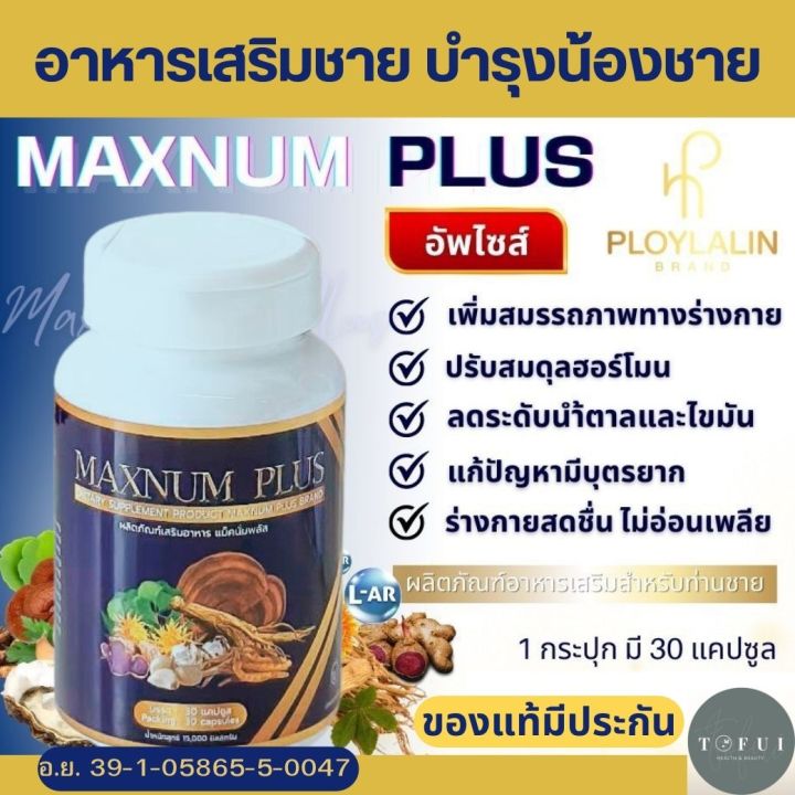 ส่งด่วน ผลิตภัณฑ์เสริมอาหาร แม็กนั่มพลัส Maxnum Plus แม็กนั่มพลัส ...