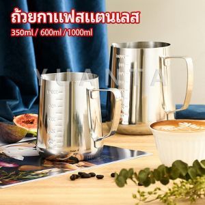 YUANTA พิชเชอร์ เหยือกเทฟองนม ใช้สตรีมฟอง แต่หน้ากาแฟ นมmilk foam cup