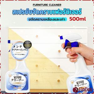 FinDee น้ำยาสเปรย์ขจัดคราบเฟอร์นิเจอร์ 500ml ขจัดคราบเหลืองและเก่า  Furniture Detergent