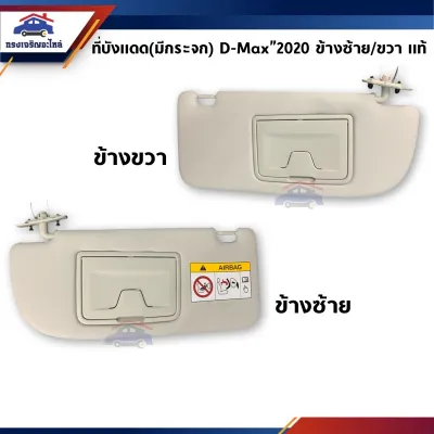 (แท้💯%) ที่บังแดด(มีกระจก) สีเทา Isuzu D-Max 2020-OnMU-X 2020-On ข้างซ้าย/ขวา (DMAX โฉมล่าสุด)