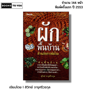 หนังสือ ผักพื้นบ้าน ต้านภัยสารพัดโรค I เขียนโดย สุวิทย์ จารุศรีวรกุล