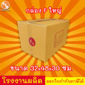 กล่องไปรษณีย์ เบอร์ F(ใหญ่)(ญ) "20 ใบ" กล่องพัสดุ พิมพ์จาหน้า ผลิตจากโรงงานได้มารตฐาน ISO ราคาคืนทุน!!!!!!. 