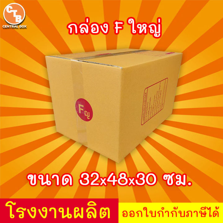 กล่องไปรษณีย์ เบอร์ F(ใหญ่)(ญ) "20 ใบ" กล่องพัสดุ พิมพ์จาหน้า ผลิตจากโรงงานได้มารตฐาน ISO ราคาคืนทุน!!!!!!