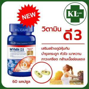 Vitamin D3 วิตามิน ดี3 เสริมภูมคุ้มกัน บำรุงกระดูก ป้องกันกระดูกพรุน ลดความเครียด ช่วยในการนอนหลับ 60 แคปซูล ของแท้100%