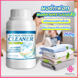 Missyou ผงขจัดคราบ 260g สลายคราบบนเสื้อผ้า ผ้าขาว ผงซักฟอกที่มีประสิทธิภาพ washing powder