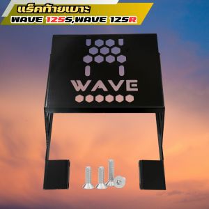 แร็คท้ายเสริม Wave 125R/125S สีดำ แข็งแรงทนทาน อายุการใช้งานยาวนาน ส่งด่วนถึงมือ จ่ายเงินปลายทางได้ ผลิตในประเทศไทย งานคุณภาพ