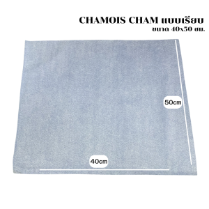 【BESTSELLER】🔥ผ้าชามัวร์สังเคราะห์ CHAMOIS CHAM ขนาด 40x50 ซม. ผ้าชามัว  ผ้าเช็ดทำความสะอาดรถยนต์ ผ้าอเนกประสงค์