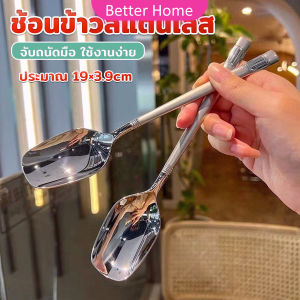 Better ช้อนข้าวสแตนเลส ที่จับมีพื้นผิวด้านฝ้า ช้อนไอศครีม ช้อนทานข้าว ทรงเหลี่ยม Stainless steel spoon