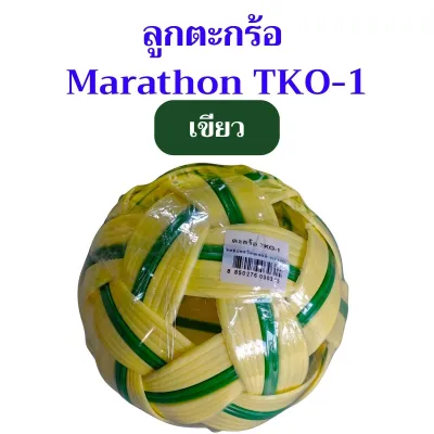 1 ลูก ตะกร้อ มาราธอน TKO ลูกตะกร้อเซปัก Sepak Takraw Marathon ของแท้ สีเขียวเหลือง สีน้ำตาล เลือกสีได้