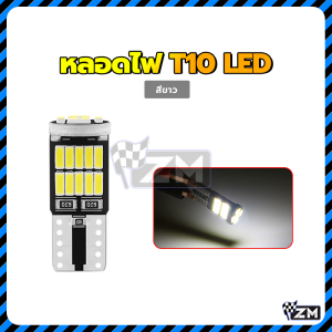 ไฟหรี่ หลอดไฟ T10 LED Canbus 26 SMD W5W สดใสมาก การนำความร้อนได้เร็ว มี 5 สีให้เลือก ใส่ได้ทั้งรถยนต์และมอเตอร์ไซด์