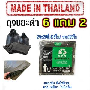 ถุงขยะ skd lite 6 แถม 2 (ได้ 8 แพ็ค)  ขนาด 24x28 นิ้ว (15ใบ) ได้ทั้งหมด 120 ใบ ถุงขยะดำ แบบพับ เนื้อบางเหนียว ไร้กลิ่น มีหลายขนาด น้ำไม่รั่ว