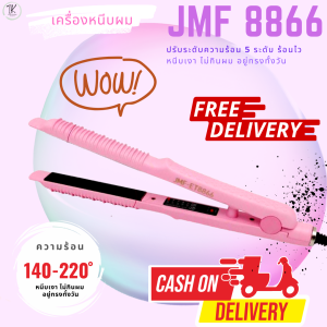 🔥JMF ET8866 เครื่องหนีบผม เครื่องหนีบผม ที่หนีบผม เครื่องรีดผม ที่รีดผม 🔥ปรับความร้อนถึง 5 ระดับ สูงสุดที่ 220  องศา🔥
