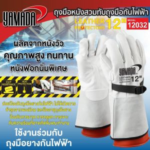 ถุงมือหนัง สวมทับถุงมือกันไฟฟ้า 12"รุ่น 12032 YAMADA ป้องกันของมีคม ป้องกันการบาดเฉือน กันความร้อน