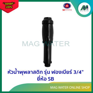หัวน้ำพุพลาสติก รุ่นฟองเบียร์ ขนาด 1/2" - 3/4" ยี่ห้อ SB