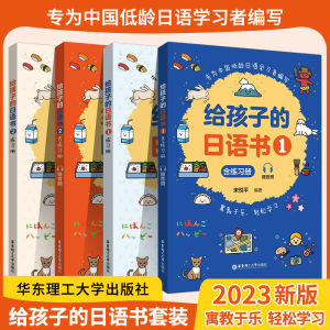 Childrens English learning books Chinese books foreign language books comics and picture books 【DangDang正版书籍】给孩子的日语书1 +日语书2含练习册 赠音频 低龄日语初学者日语辅导书 零基础日语入门日语启蒙书 标准日本语自学教材 初级日语