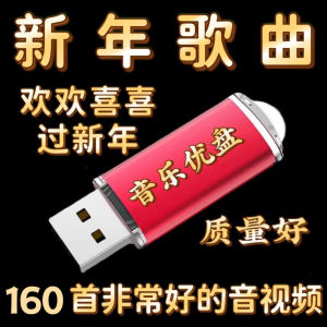 新年歌曲U盘恭喜发财 迎春花 财神到 群星贺岁 喜庆音视频优盘