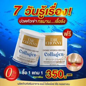 พร้อมส่ง ชนนี่ คอลลาเจน (1 แถม 1 ) The Chonny Collagen  รักษากระดูกเสื่อม บำรุงเข่า บำรุงกระดูก รักษาปวดตามข้อไขปวด ผิวพรรณสวย เล็บสุขภาพดี