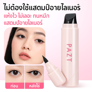 แห้งเร็ว ตราอายไลเนอร์ อายไลเนอร์ แสตมป์อายไลเนอร์แบบหมุนได้ ดินสออายไลเนอร์ อายไลเนอร์แบบลิควิด อายไลเนอร์แบบแสตมป์ ตราประทับขอบตา