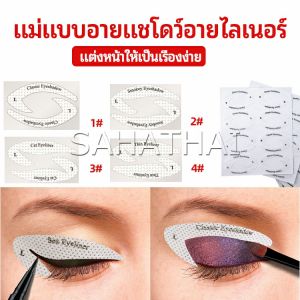 SH.Thai สติ๊กเกอร์อายแชโดว์ แม่แบบเขียนอายไลเนอร์ เปลือกตา Makeup Tools