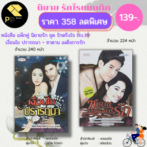 หนังสือ นิยาย ชุด รักตรึงใจ No.10 ( 1 ชุดมี 2 เล่ม ราคา 358 ลดพิเศษ 139 บาท) นิยาย โรแมนติก นิยาย18+ นิยายไทย