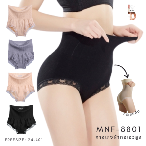 MNF-8801 กางเกงใน กางเกงในผ้าทอผู้หญิง กางเกงเก็บพุง  กางเกงในผ้าคอตตอนกรชับก้น