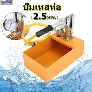 เครื่องทดสอบรอยรั่วท่อน้ำ เครื่องปั๊มแรงดันในท่อ หารอยรั่ว ปั๊มแรงดัน ขนาด2.5Mpa 25 กก. เครื่องทดสอบแรงดันน้ำสีเหลือง1ชุดเครื่องทดสอบท่อ2.5MPaขนาด25กก. เครื่องทดสอบแรงดันน้ำไฮดรอลิกด้วยมือ