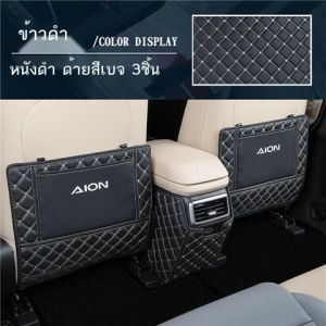 ZLWR Aion Y plus แผ่นรองเบาะรองนั่งในรถยนต์ แผ่นรองหลังเบาะรถยนต์ กันสกปรก แผ่นรองกันเตะ อุปกรณ์ตกแต่งภายในรถยนต์ ผ้าคลุมเบาะรถยนต์