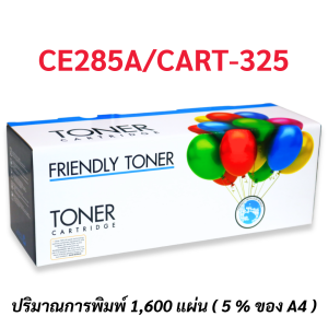 หมึกพิมพ์เทียบเท่า รุ่น CE285A/CART-325 ใช้สำหรับปริ้นเตอร์ HP Laserjet Pro M1130 / 1132 / 1134 / 1136 / 1137 / 1138 / 1139 / 1210 / 1212 / 1214 / 1217 / 1219 / P1102/Canon LBP6000 / 6020 / 6030 / MF3010