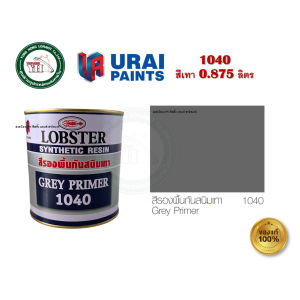 สีรองพื้น สีรองพื้นกันสนิม สีกันสนิมแดง สีกันสนิมเทา สีกันสนิม ตรากุ้ง LOBSTER ขนาดกระป๋อง 1/4 0.875 ลิตร กันสนิม