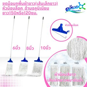 คลีนดี..ชุดม็อบถูพื้นผ้าสีขาว(เส้นเล็กหนา)หัวม็อบล็อคพลาสติกด้ามอลูมิเนียมยาว150หรือ120ซม.