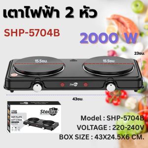 เตาไฟฟ้า 2หัวสีดำ หัวแม่เหล็ก SHP-5704 เตาหัวไฟฟ้า อุปกรณ์ห้องครัว กำลังไฟ 2000W สีดำ