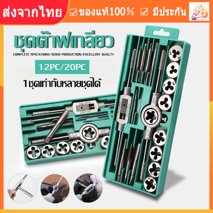 【Ship from Bangkok】12/20Pcs Metric Hand Tap and Die Set M3-M12 Screw ...