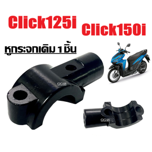 หูกระจก หูยึดกระจก ฮอนด้า HONDA CLICK125I CLICK150I คลิก125i คลิก150i ปะกับหูกระจก สีดำ ราคาต่อชิ้น หูกระจกเดิม 1ชิ้น/2ชิ้น