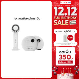 เซตลมเย็นหน้ากระชับ | FULI ICE Cooling Mini Fan + FULI Natural Stone Electric Gua Sha
