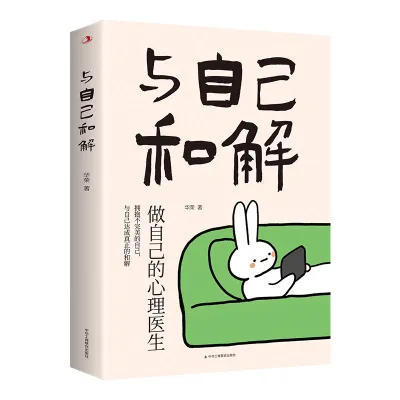 与自己和解焦虑自救心理学停止精神内耗职场减压自我励志文学书籍Reconciliation with Yourself Anxiety Self-help Psychology Stop Essence20260420