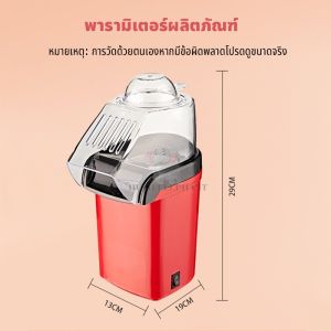 CODเครื่องทำป๊อปคอร์น 1200W เครื่องทำข้าวโพดคั่ว ขนาดเล็กน้ำหนักเบา Mini Popcorn Machine ป๊อปคอร์น ข้าวโพดคั่ว