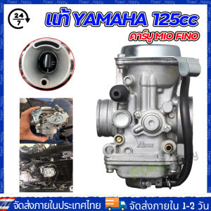(จัดส่ง 24 ชั่วโมง) คาร์บู MIO FINO แท้ ไม่ต้องจูน นิ่ง แท้YAMAHA มีเก็บเงินปลายทาง จูนนิ่ง จูนง่าย งานเนียนดี คาร์บูเรเตอร์ YAMAHA