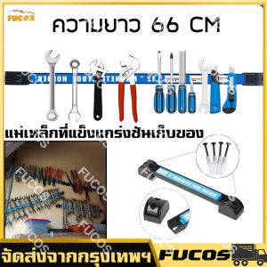แม่เหล็กจับฉาก แขวนเครื่องมือ บาร์แม่เหล็กแขวนเครื่องมือช่าง ขนาด 24 นิ้ว (66 CM) 12 นิ้ว 18 นิ้ว