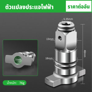 BAOLIAN ตัวแปลงประแจไฟฟ้า อแดปเตอร์ หัวแปลงบล็อกลม1/2 เป็นตัวต่อสวมเร็ว.