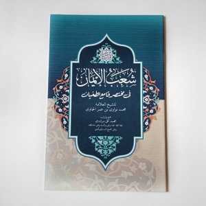 Kitab Syuabul Iman fi Mukhtashor Qomi Thughyan ( Makna Pesantren )