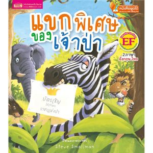 นิทาน 2 ภาษา เลือกได้ 22เล่ม ไทย-อังกฤษ ลิขสิทธิ์ต่างประเทศ - นิทานก่อนนอน นิทานเด็ก นิทาน EF