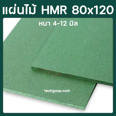 แผ่นไม้อัดHMR 80x120 ซม. แผ่นไม้ทนความชื้น แผ่นไม้อัด แผ่นไม้ขนาดใหญ่ 80*120 cm.