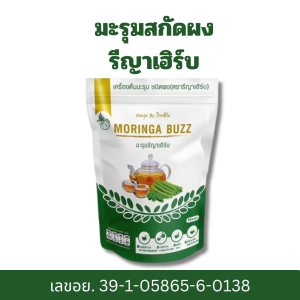 ชามะรุมแท้ ตรา รีญาเฮิร์บ เครื่องดื่มสมุนไพรมะรุมสกัดเข้มข้น 1ห่อบรรจุ30ซองชา