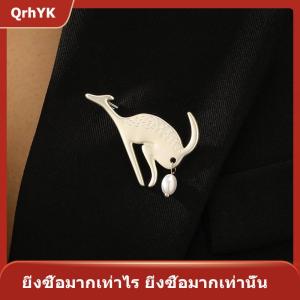 【QrhYK】 เข็มกลัดมุกรูปจิงโจ้สุดสร้างสรรค์เข็มกลัดติดเข็มกลัดติดเสื้อผ้าอเนกประสงค์แบบวินเทจเครื่องประดับของขวัญ
